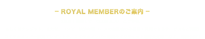 ROYAL MEMBERの御案内